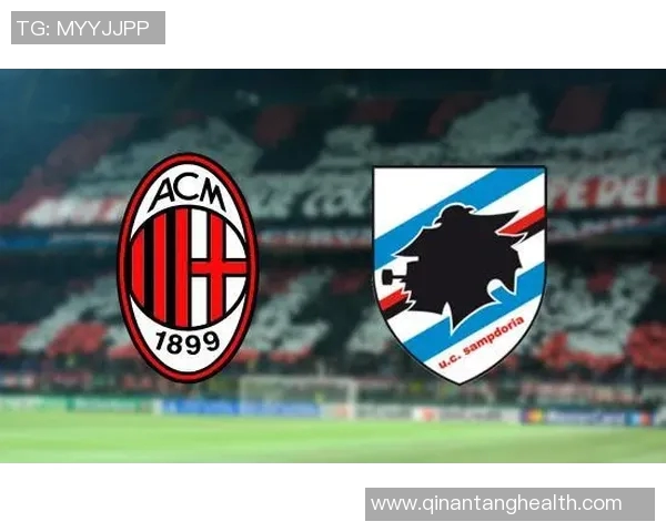 AC米兰与桑普多利亚比赛前瞻分析及胜负预测解析